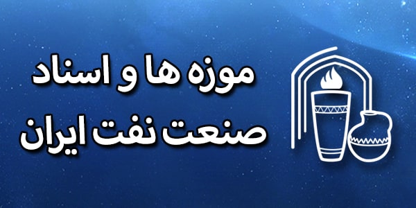 موزه ها و اسناد صنعت نفت ایران