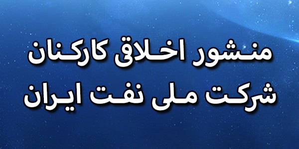 منشور اخلاقی کارکنان شرکت ملی نفت ایران