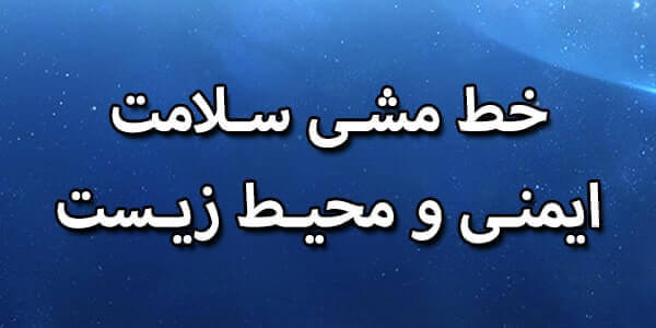 خط مشی سلامت