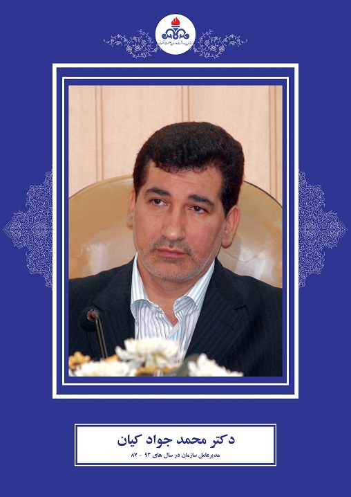 دکتر محمدجواد کیان