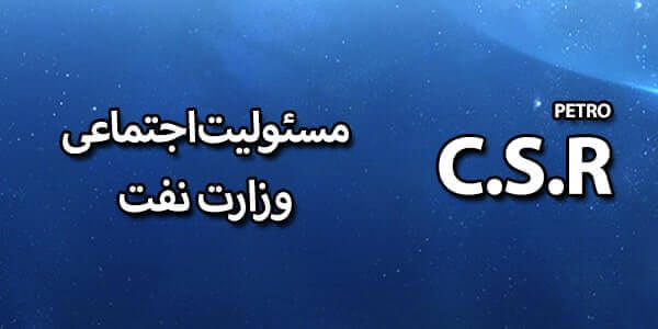 مسئولیت اجتماعی وزارت نفت