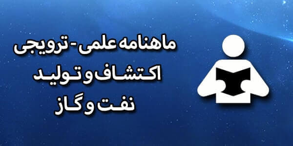 ماهنامه علمی ترویجی اکتشاف و تولید نفت گاز