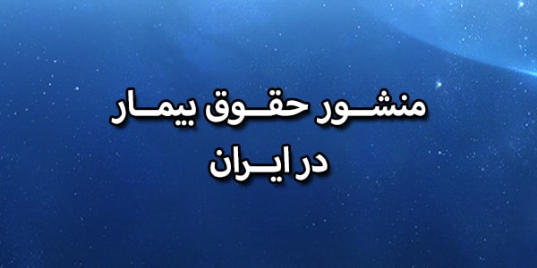 منشور حقوق بیمار در ایران