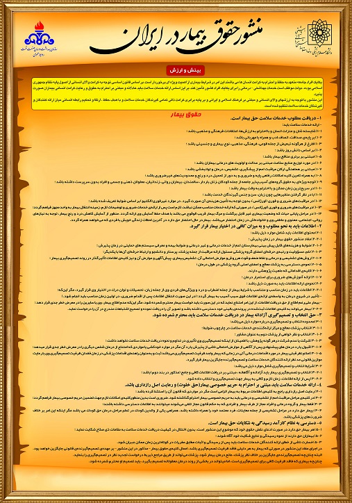 منشور حقوق بیمار(سایز کم حجم )
