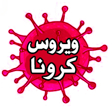 آشنایی با کرونا ویروس