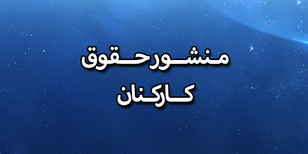 منشور حقوقی کارکنان