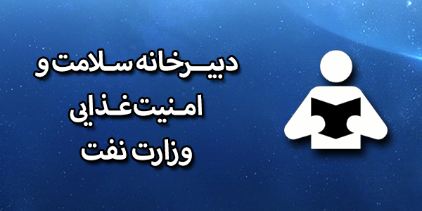 دبیرخانه سلامت و امنیت غذایی وزارت نفت