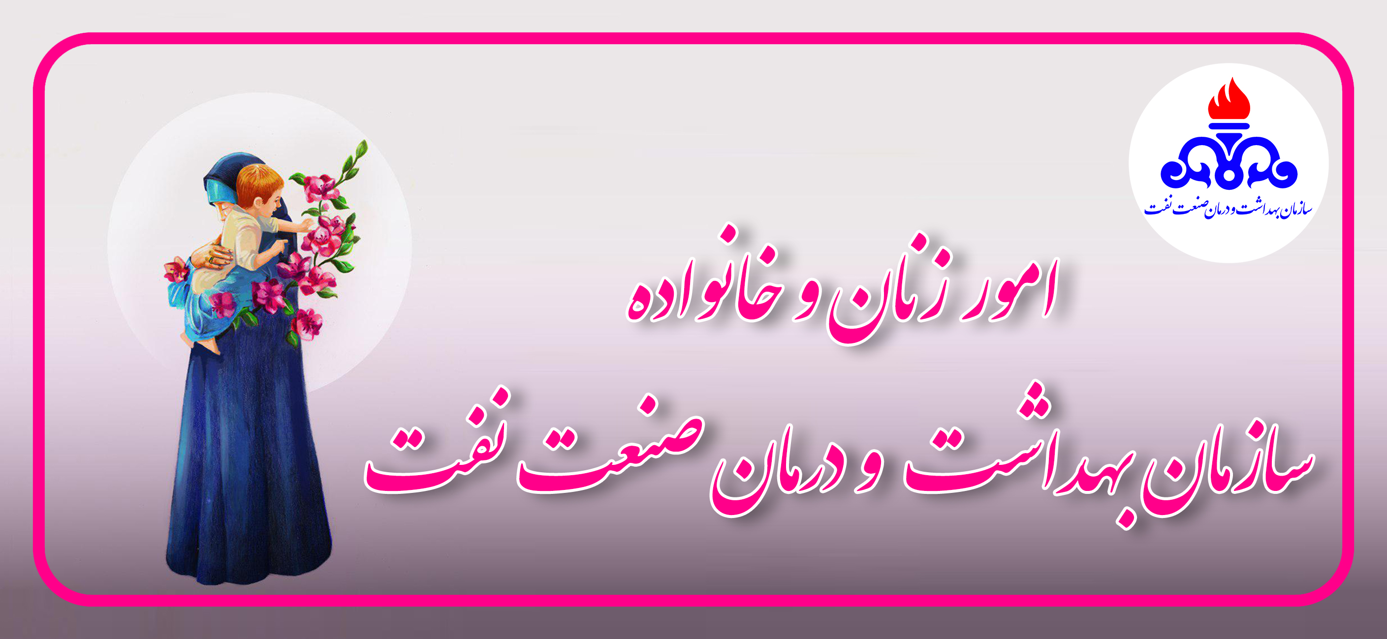 امور زنان و خانواده سازمان