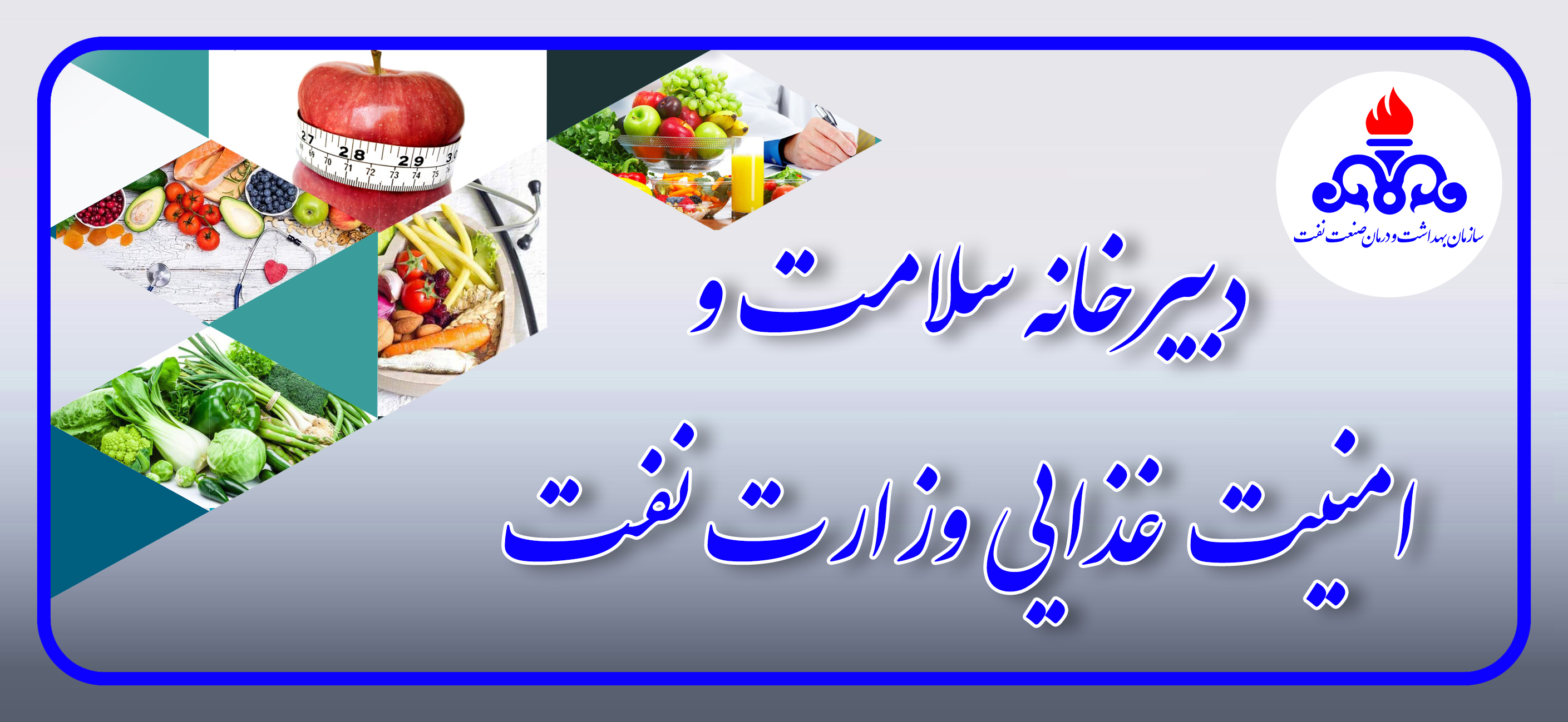 دبیرخانه امنیت غذایی