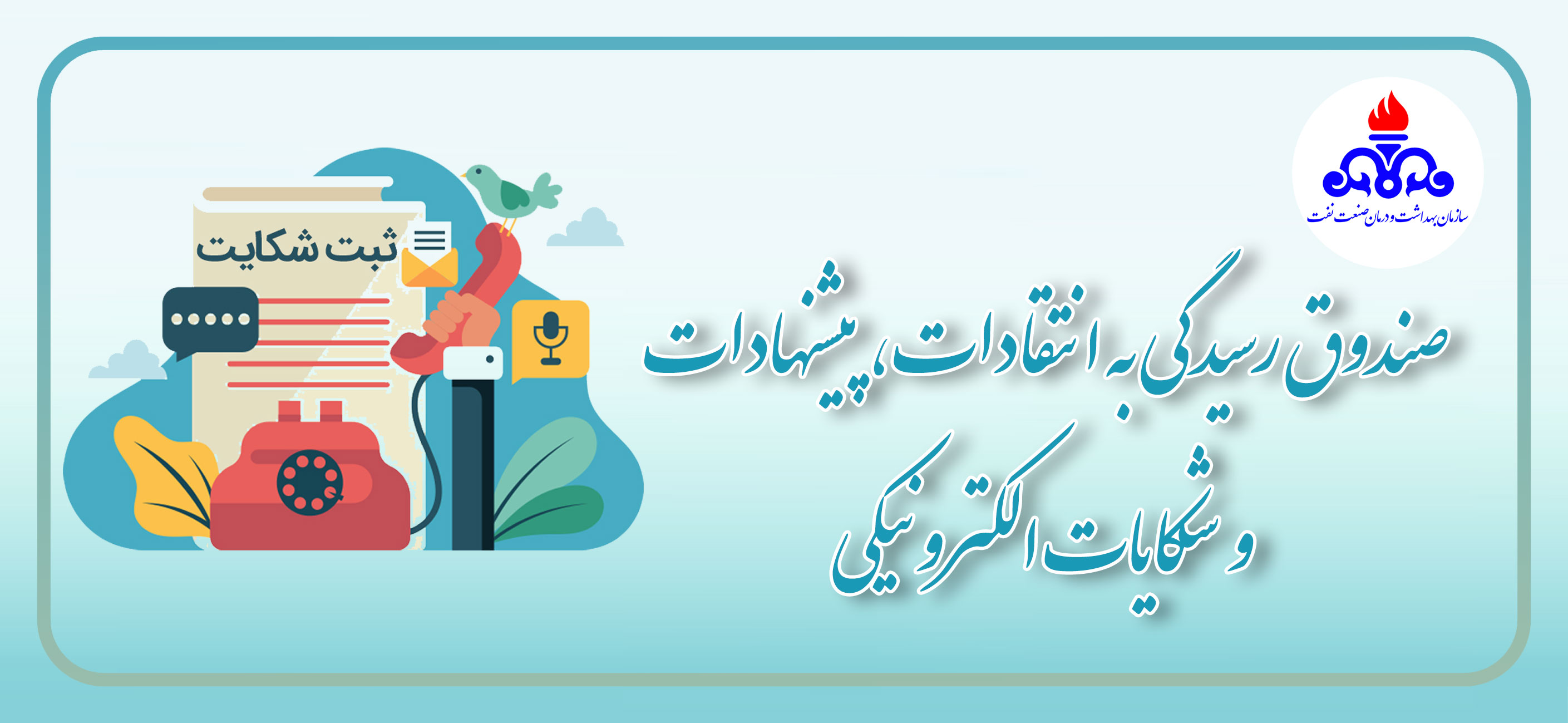 هدر صندوق شکایات الکترونیکی