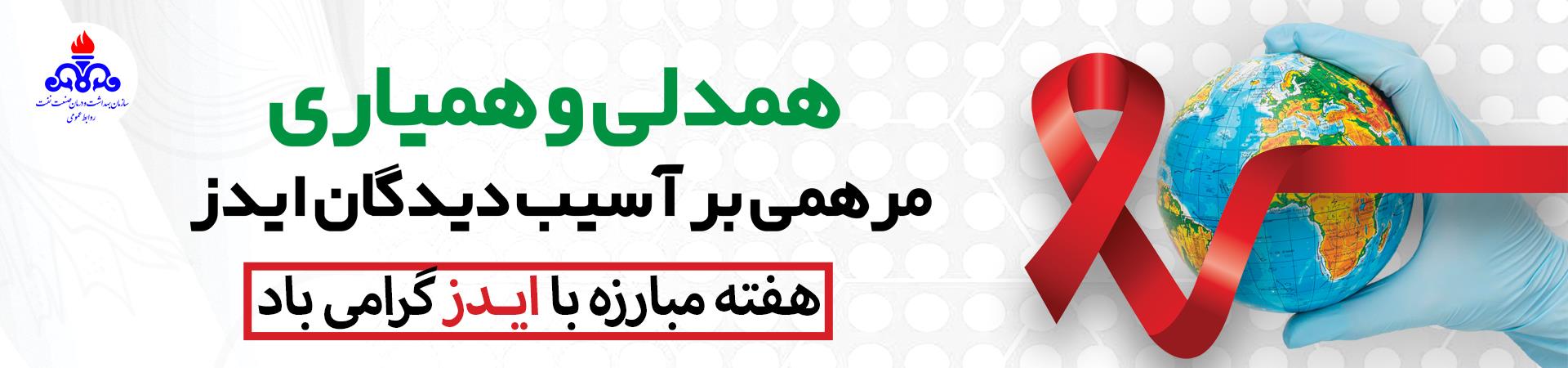 اسلایدر هفته ایدز