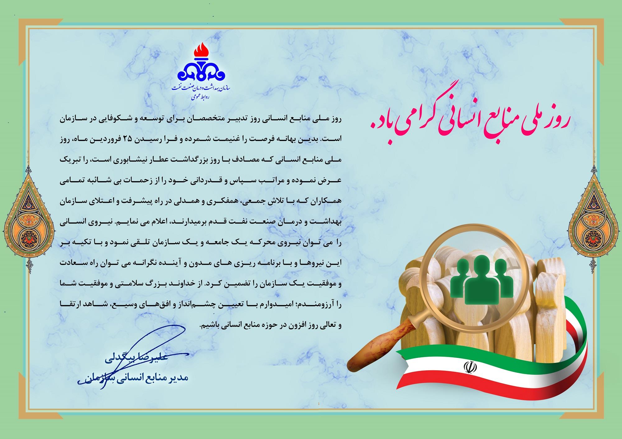 تبریک منابع انسانی