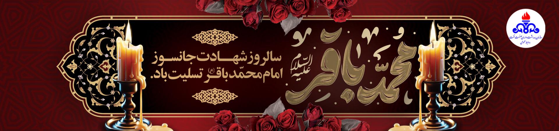اسلایدر شهادت ام باقر(ع)