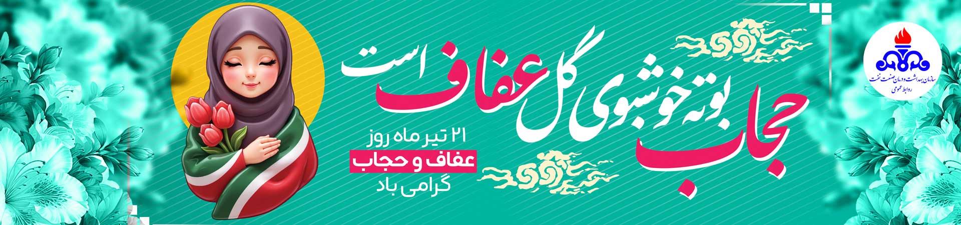 اسلایدر عفاف و حجاب