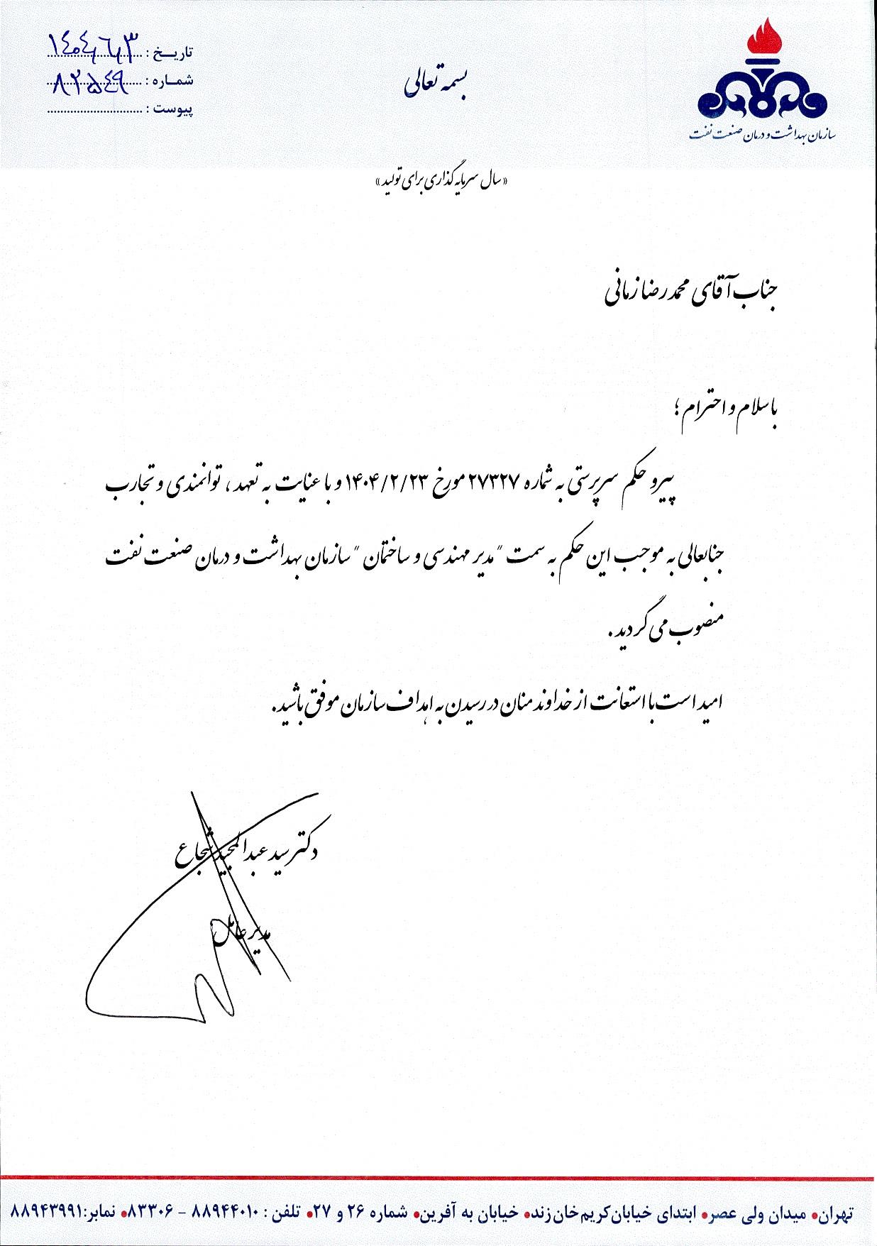 حکم انتصاب آقای زمانی (مدیر مهندسی و ساختمان سازمان)
