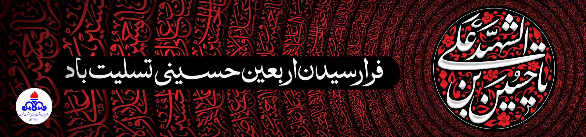 اسلایدر اربعین حسینی