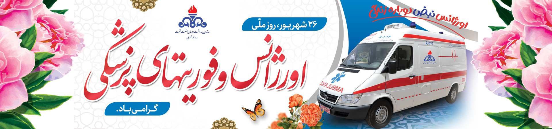 اسلایدر روز اورژانس و فوریت های پزشکی