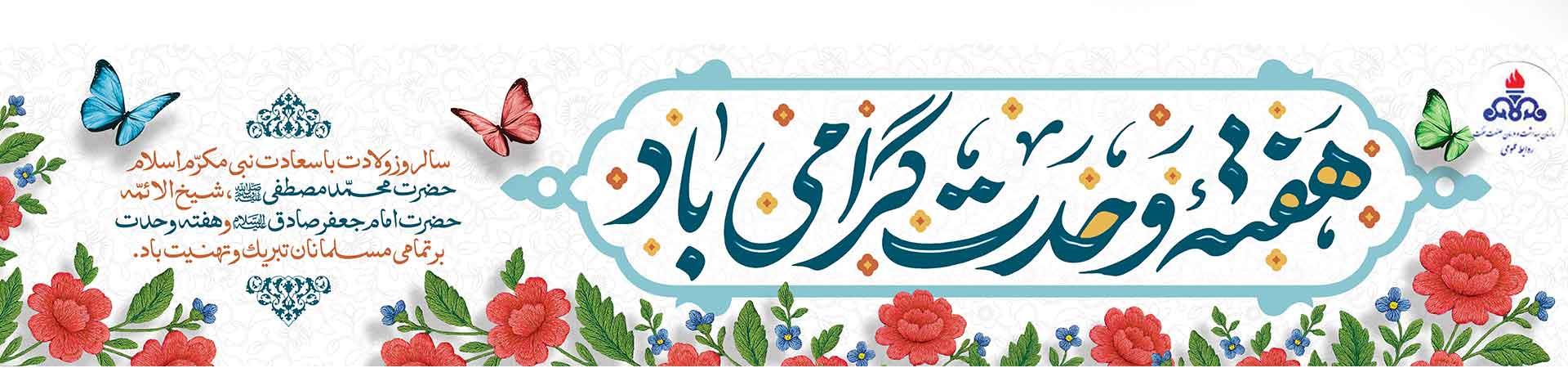 اسلایدر هفته وحدت