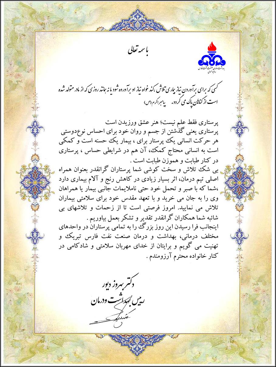 پیام تبریک روز پرستار/دکتر شجاع و دکتر دیور 1