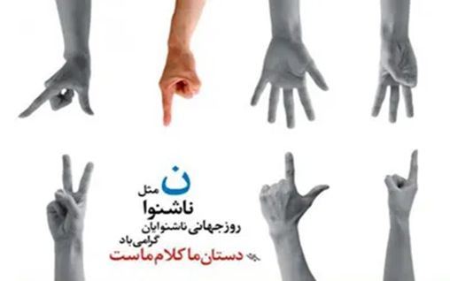 روز ناشنوایان