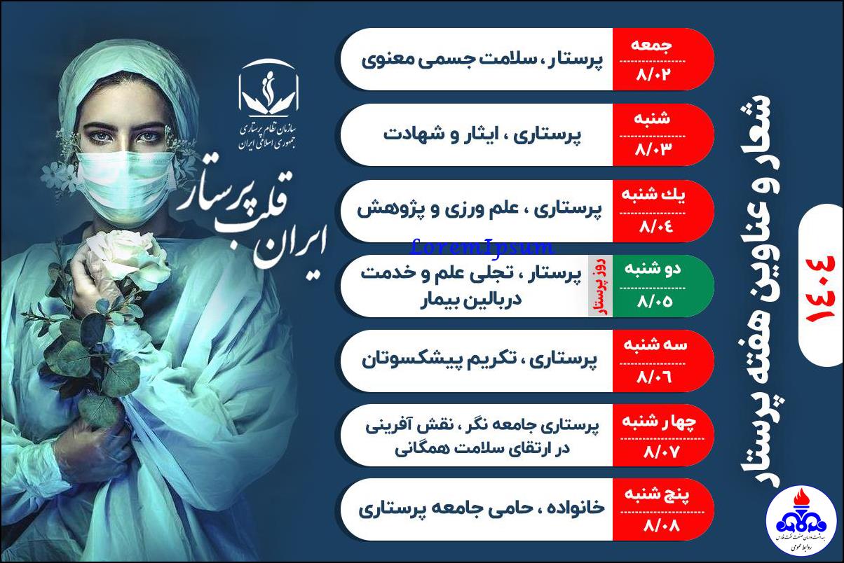هفته پرستار.روزشمار