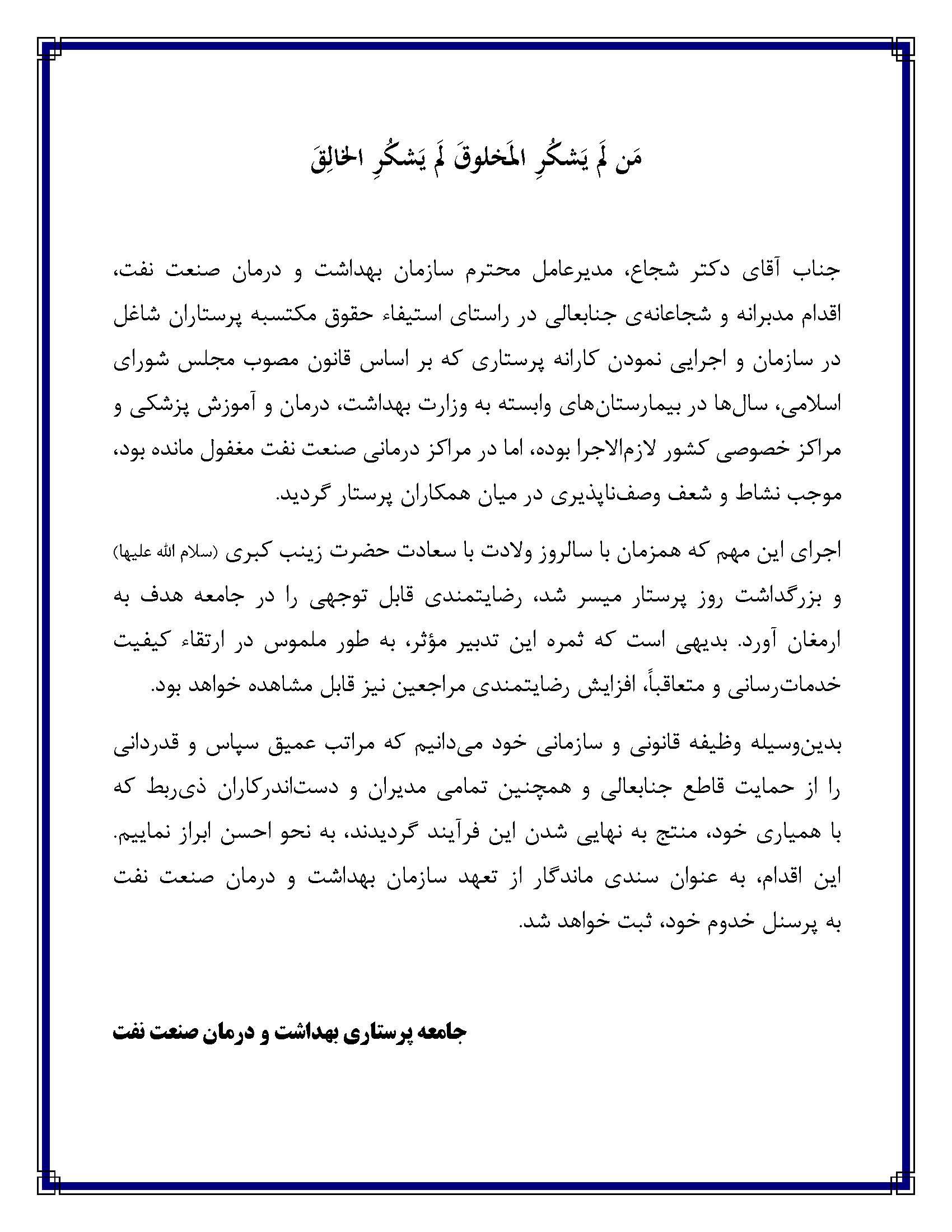 پیام تشکر پرستاران بابت کارنه