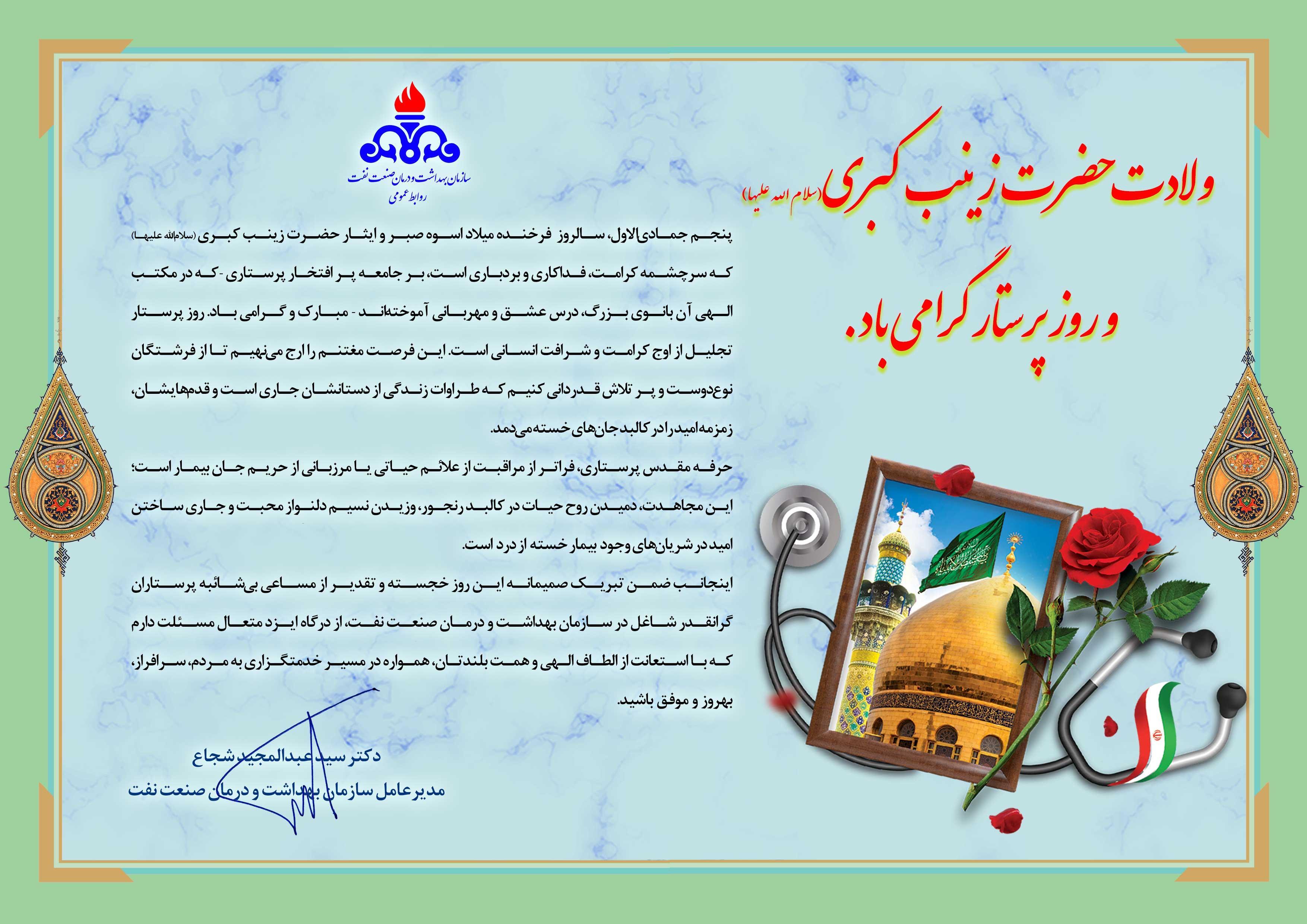 پیام تبریک روز پرستار/دکتر شجاع و دکتر دیور 2