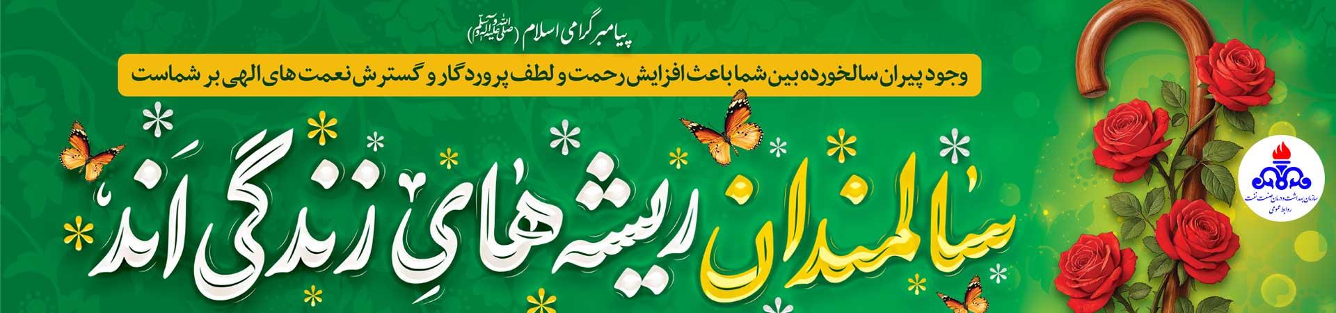 اسلایدر روز و هفته جهانی سالمندان