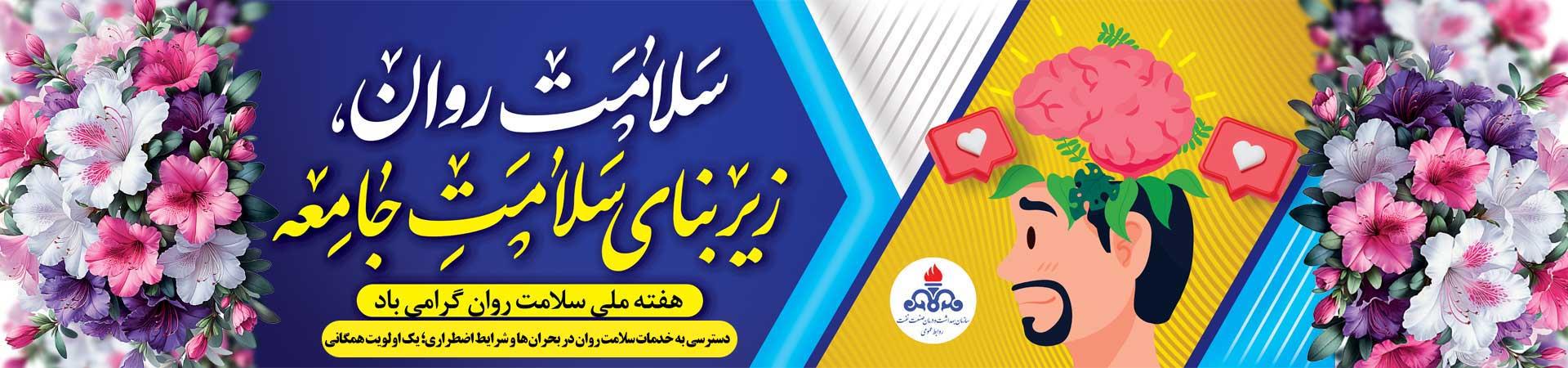 اسلایدر هفته ملی سلامت روان-1404