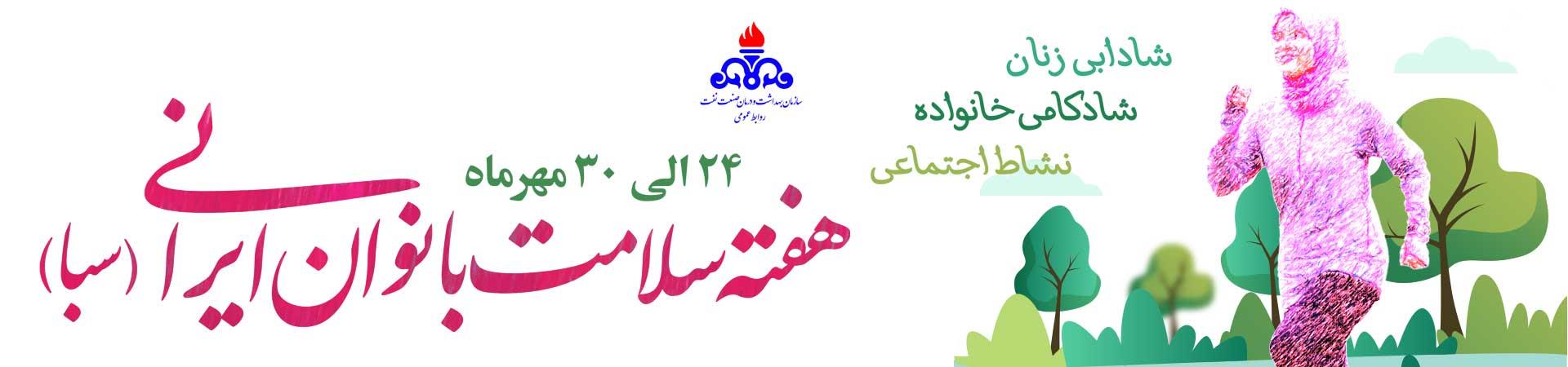 اسلایدر هفته سلامت بانوان