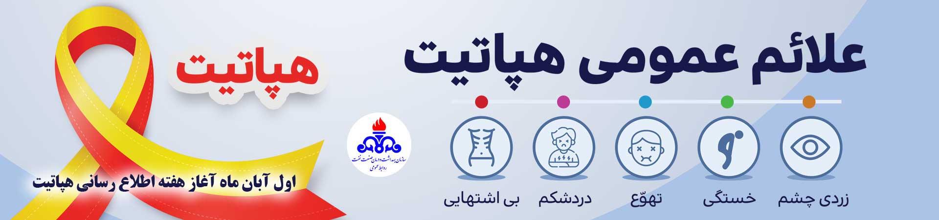 اسلایدر هفته هپاتیت