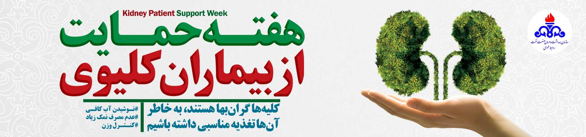 اسلایدر هفته حمایت از بیماران کلیوی