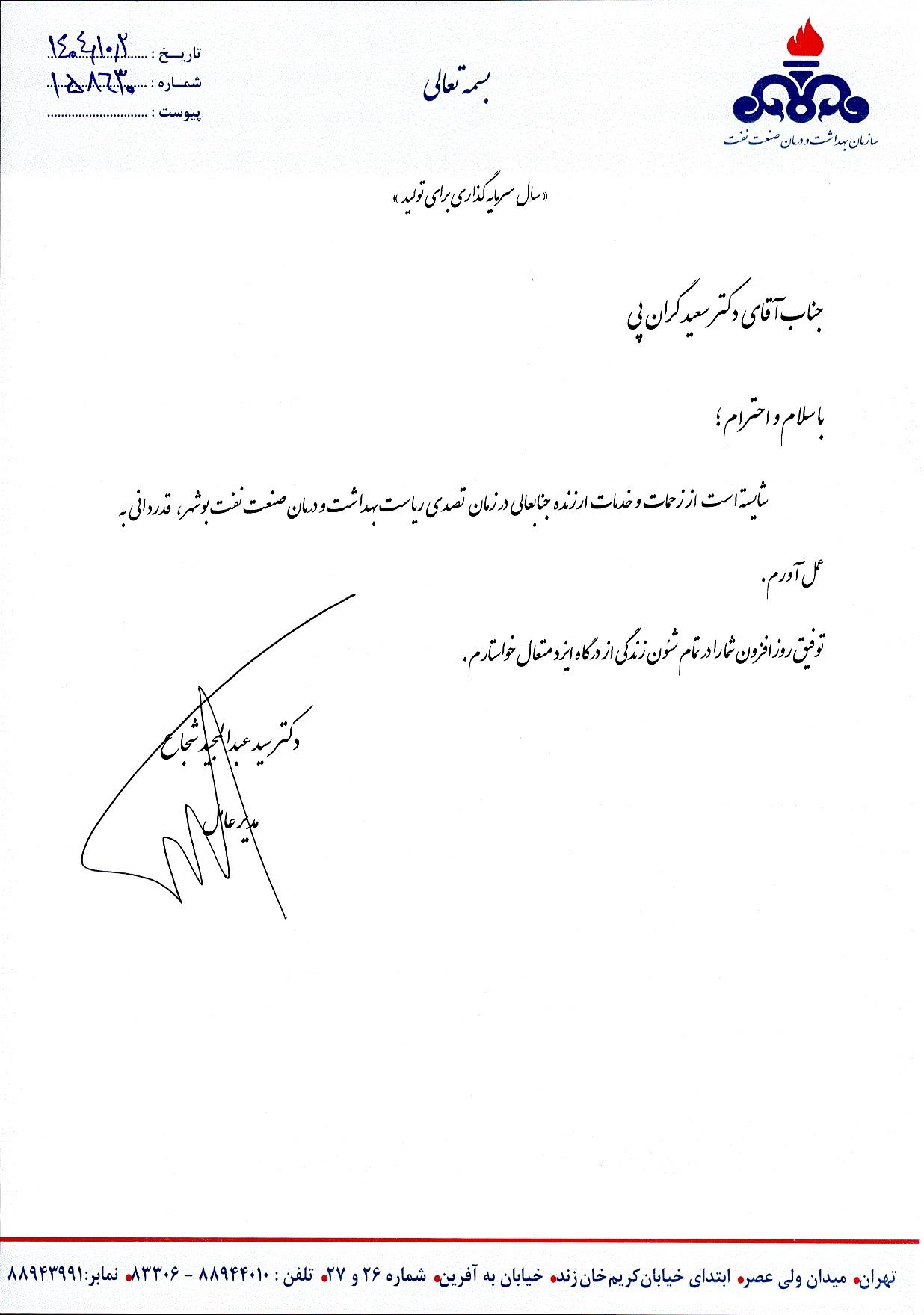 تقدیر از دکتر گران پی