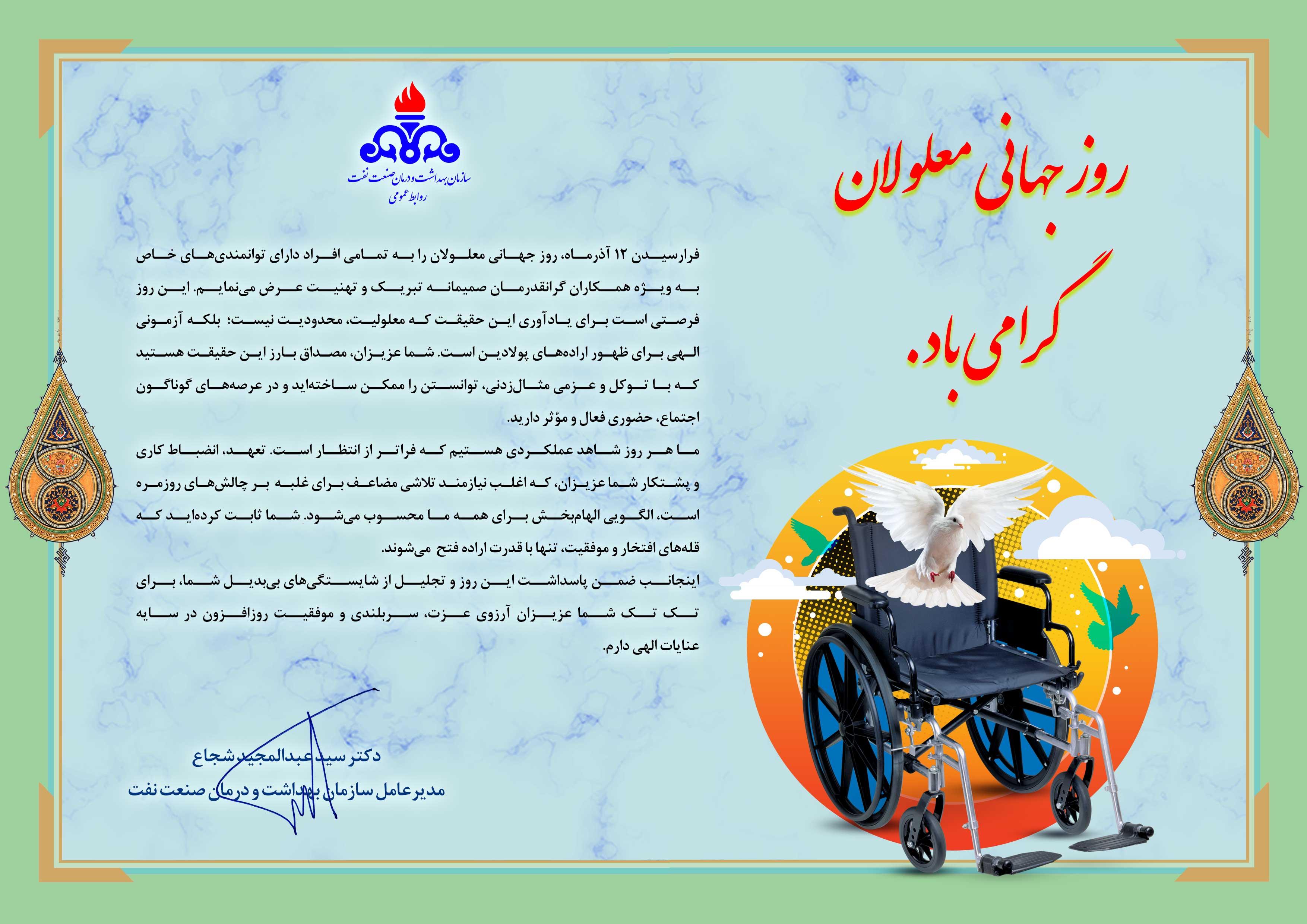 پیام مدیرعامل/ روز جهانی معلولان