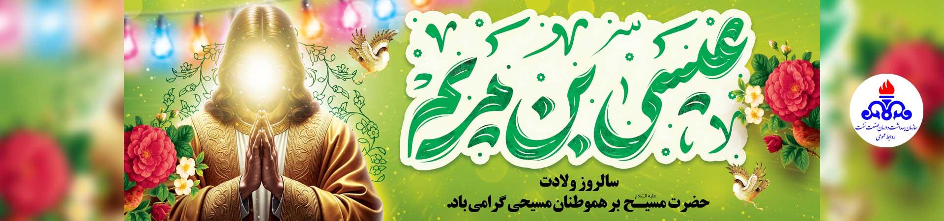 اسلایدر ولادت حضرت عیسی مسیح علیه السلام