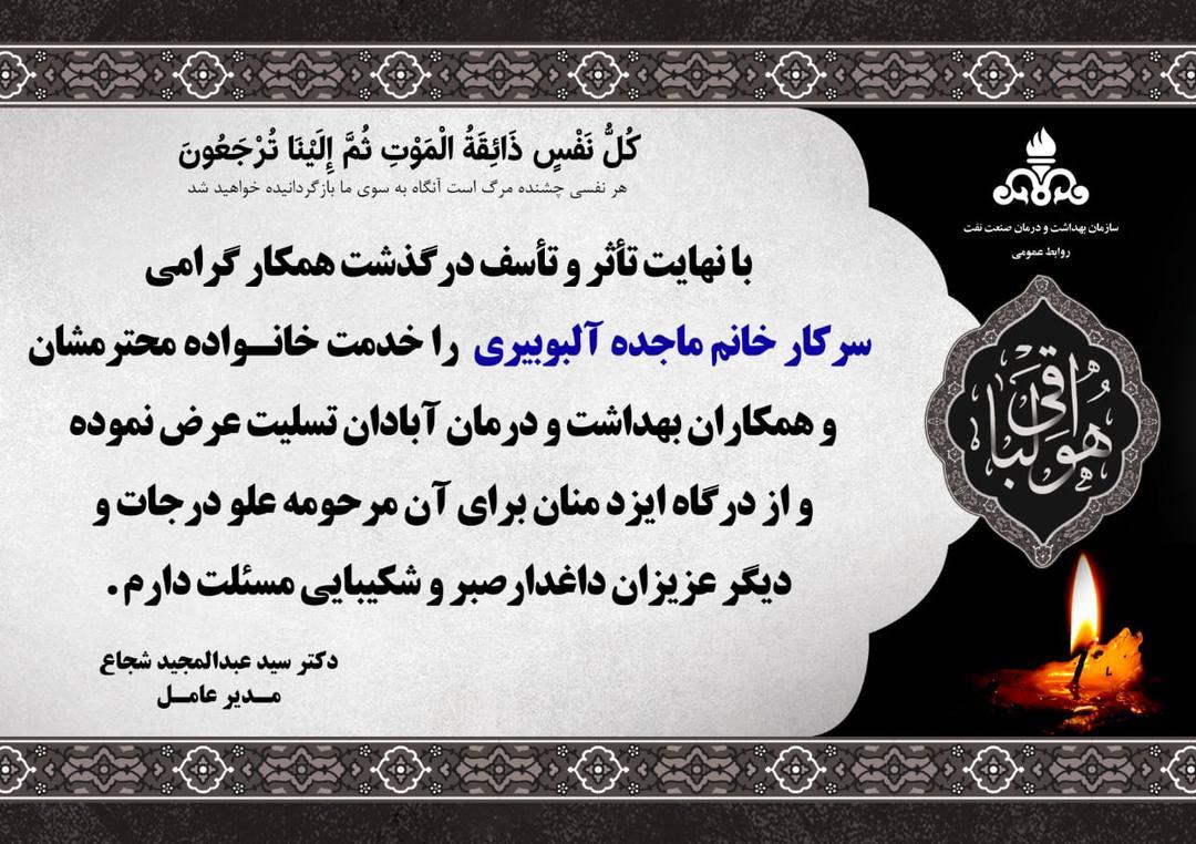 تسلیت ماجده آلبوبیری