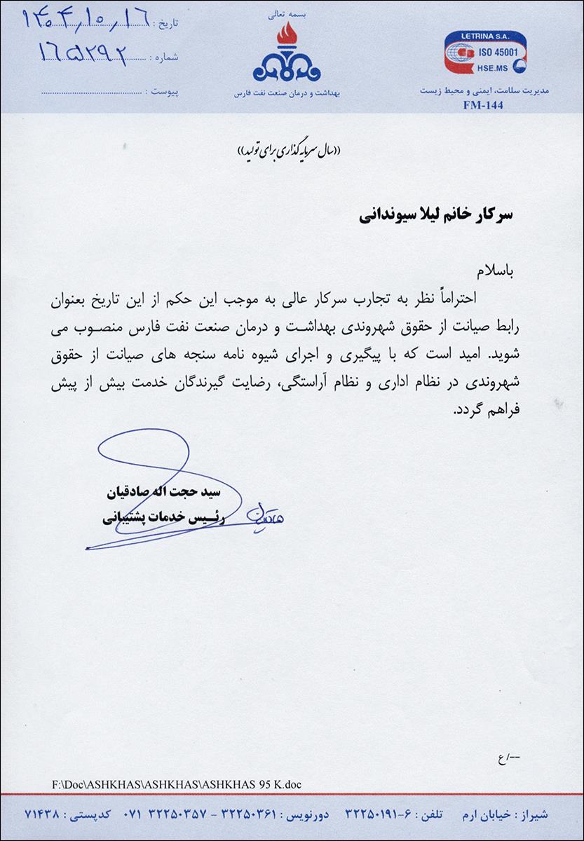 حکم رابط صیانت از حقوق شهروندی سیوندانی