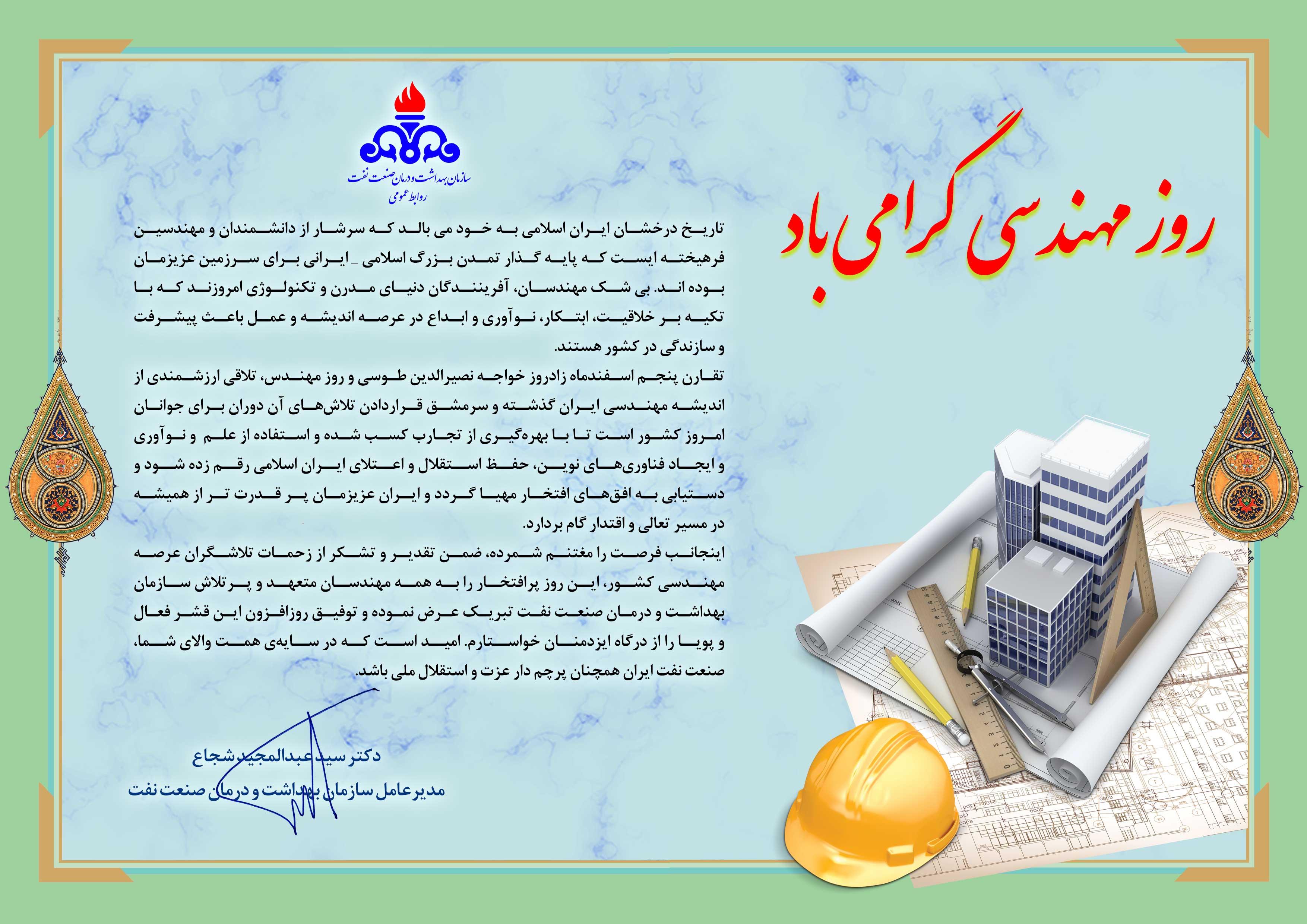 پیام مدیرعامل/ روز مهندسی