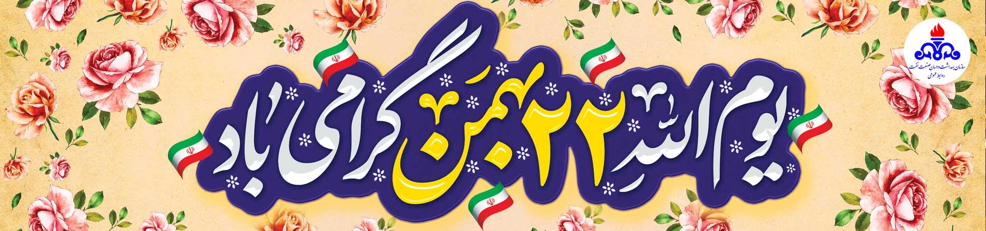 اسلایدر 22 بهمن