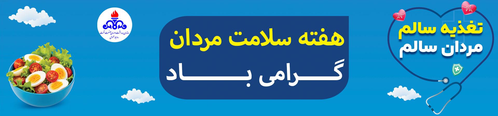 اسلایدر هفته سلامت مردان