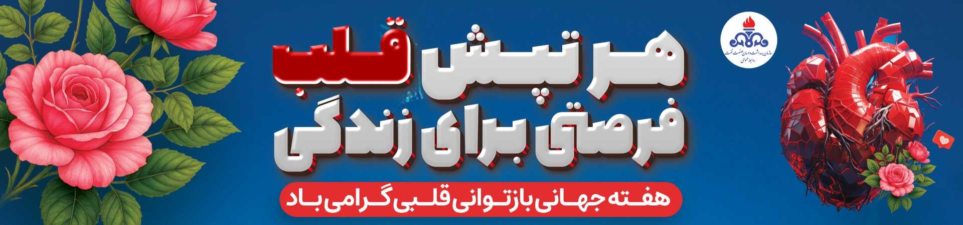 اسلایدر هفته بازتوانی قلبی