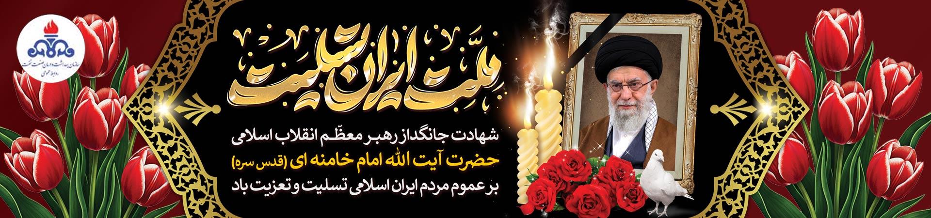 اسلایدر شهادت رهبر