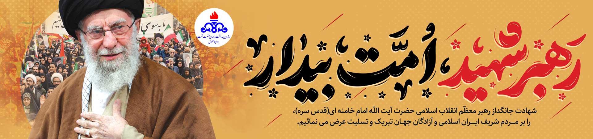 اسلایدر شهادت رهبر