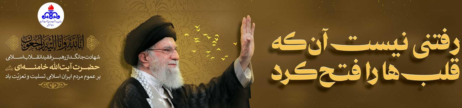 اسلایدر شهادت رهبر