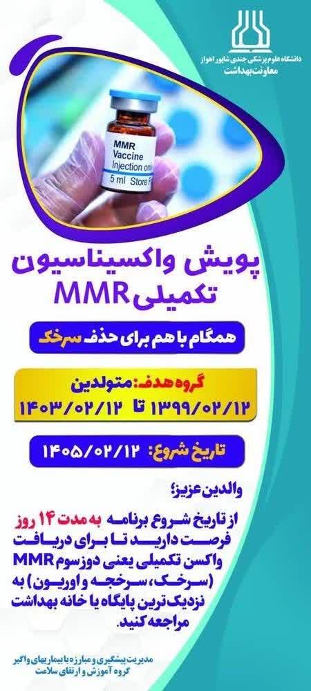 واکسیناسیون MMR