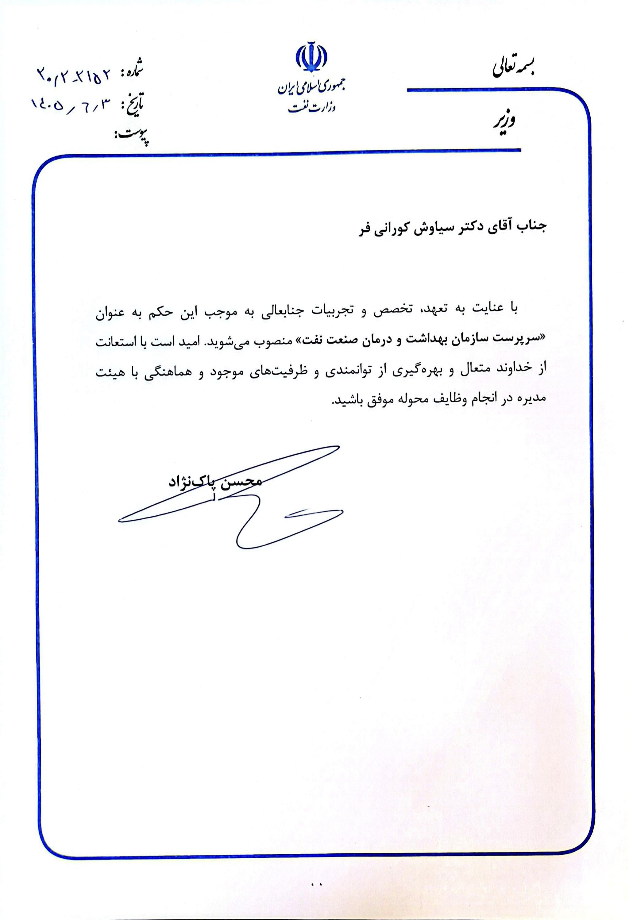 حکم انتصاب دکتر کورانی فر