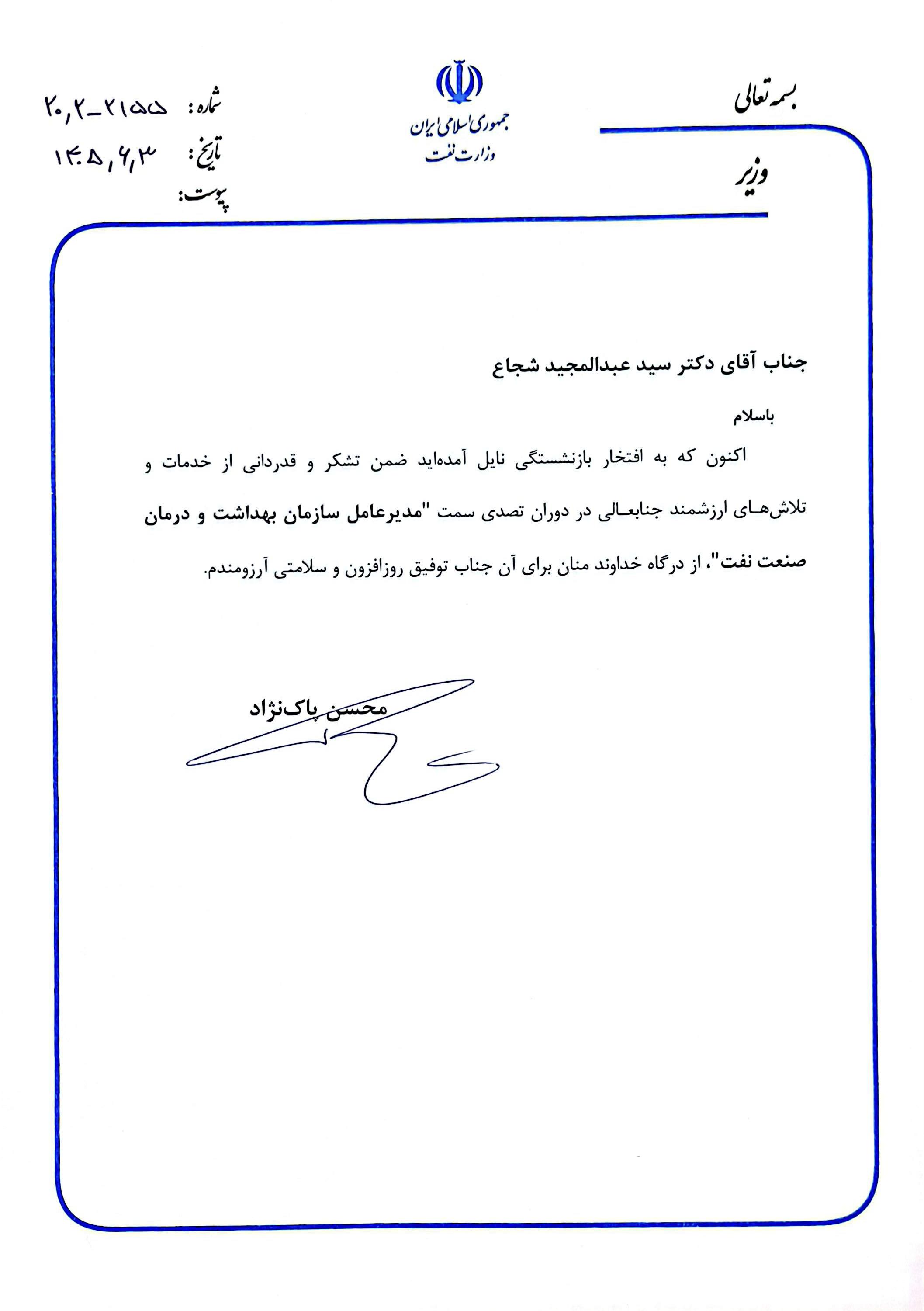 حکم تقدیر و تشکر دکتر شجاع