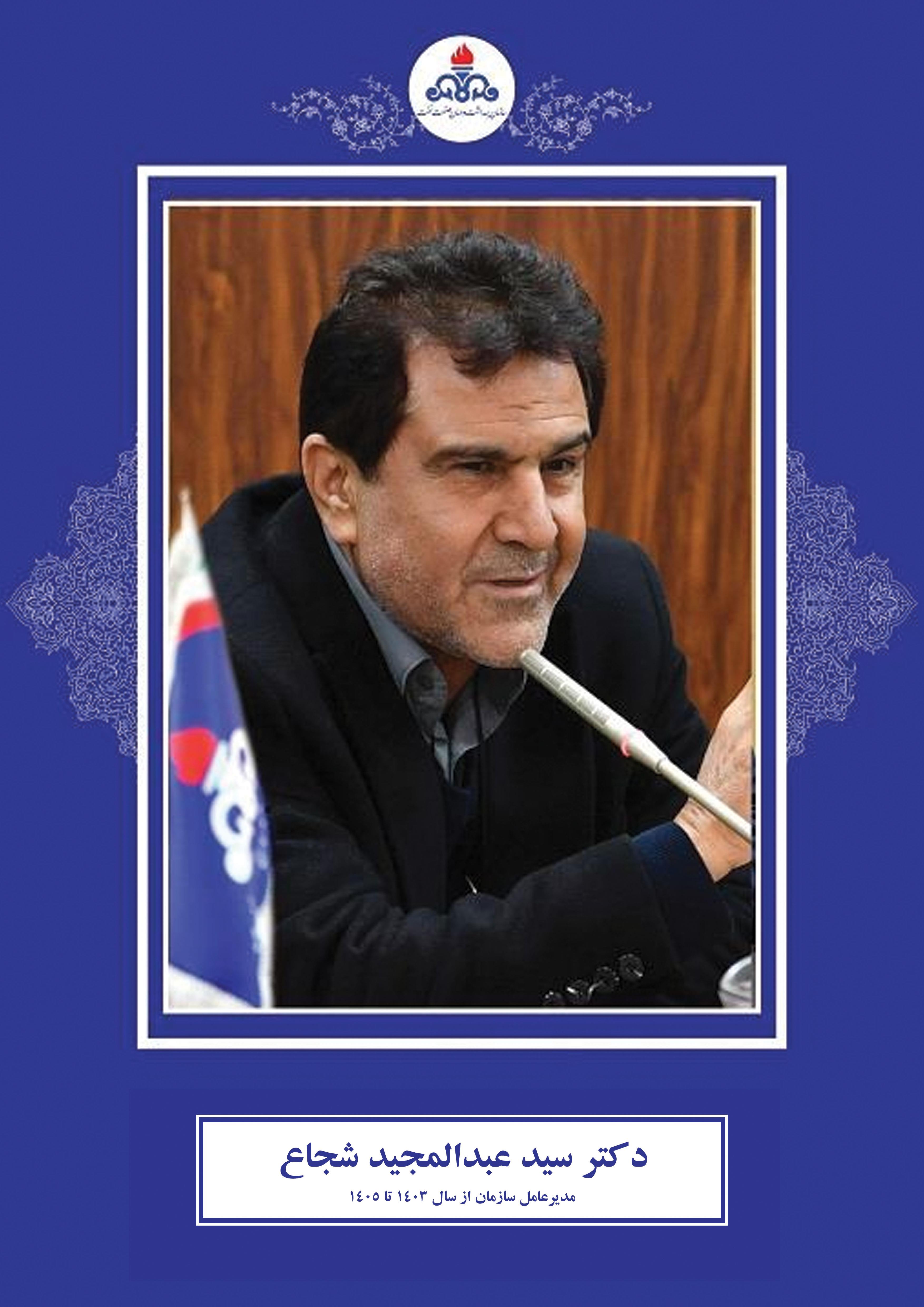 مدیران عامل- آقای دکتر شجاع