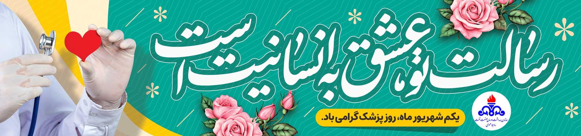 اسلایدر روز پزشک و بزرگداشت ابوعلی سینا