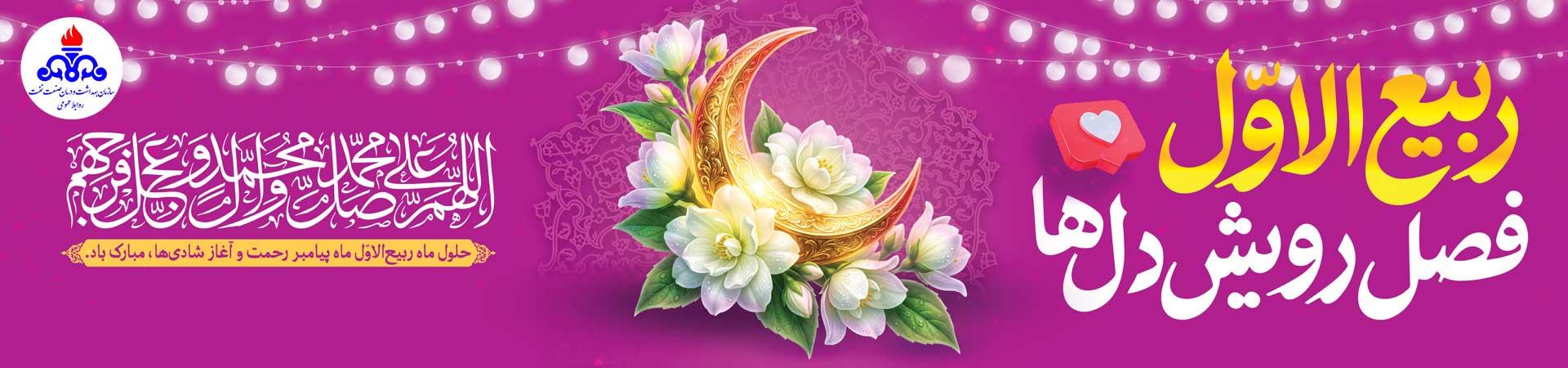اسلایدر اول ربیع الاول